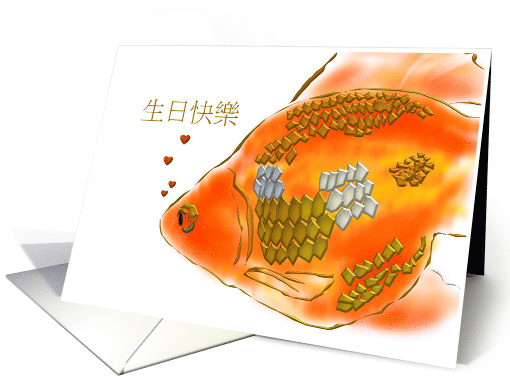 Chinese Birthday Greeting A Goldfish Blowing Bubbles Of... (903109)