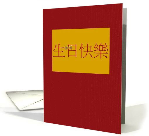Chinese Birthday Greeting Greeting In Red With A Gold Bowtie card