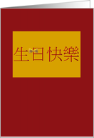 Chinese Birthday Greeting Greeting In Red With A Gold Bowtie card