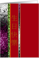 Chinese Birthday Greeting Abstract Colors card