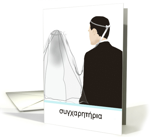 Greek Wedding Congratulations The Happy Couple card (947686)