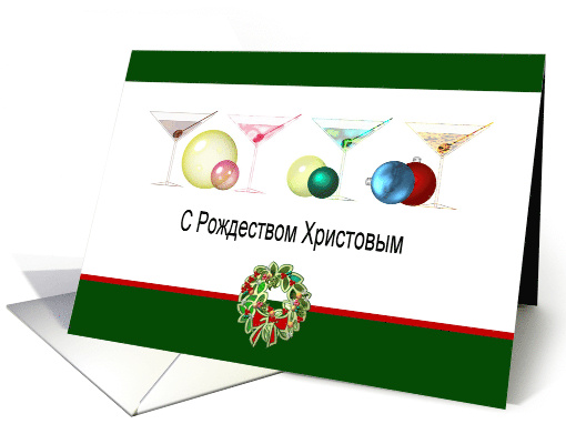 Russian Christmas Greeting Colorful Martinis Wreath And Baubles card