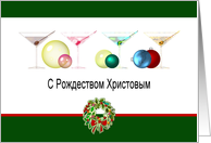 Russian Christmas Greeting Colorful Martinis Wreath And Baubles card