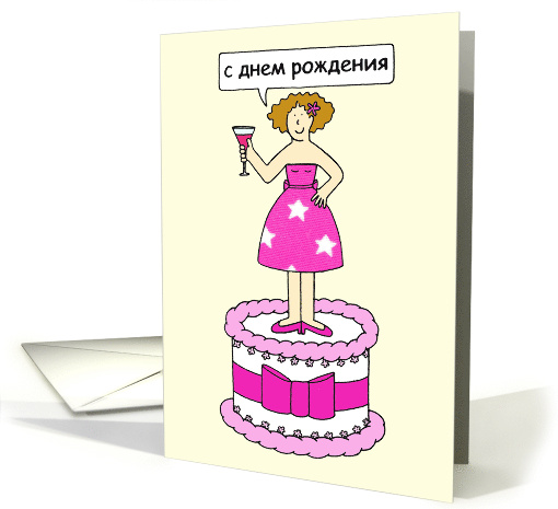 Russian Happy Birthday Cartoon Lady Standing on a Cake card (1413250)