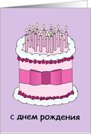 Russian Happy Birthday Cartoon Cake with Lit Candles card