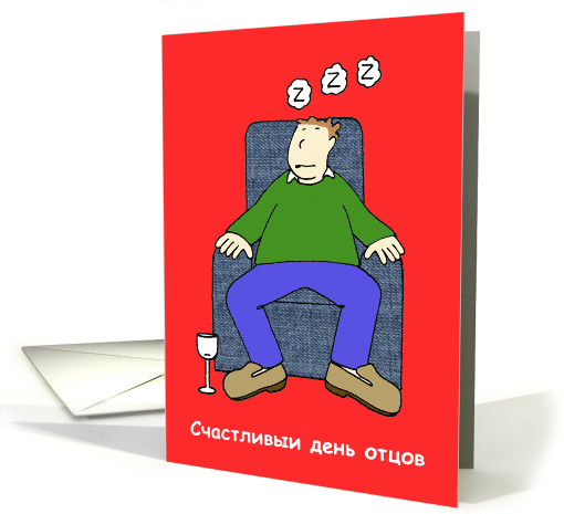 Happy Father's Day in Russian Cartoon Man Sleeping card (1434888)