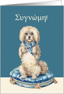 I’m sorry in Greek, Sweet Vintage Dog card