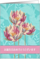 Happy Birthday in Japanese, Water Lilies, Digital Painting card