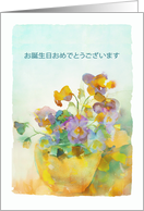 Happy Birthday in Japanese, Pansies, Watercolor card