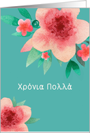 Happy Birthday in Greek, Bright Flowers card