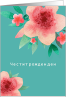Happy Birthday in Bulgarian, Bright Flowers, Watercolor card