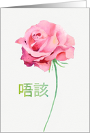 Thank you (for a Service) in Chinese, Watercolor Pink Rose card