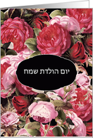 Happy Birthday in Hebrew, Vintage Roses card