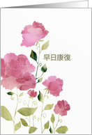 Get Well Soon in Chinese, Watercolor Peonies card