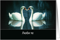I love you in Bulgarian, two Swans card