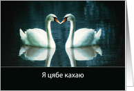 I love you in Belarusian, two Swans card