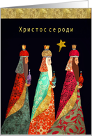 Merry Christmas in Serbian, Three Magi, card