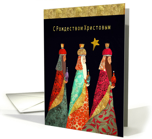 Merry Christmas in Russian, Three Magi, Illustration, Gold Effect card