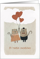I love You in Russian, Ja teb’a l’ubl’u, Illustration, Cats, Hearts card