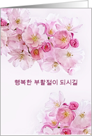 Happy Easter in Korean, Pink/White Cherry Blossoms, card