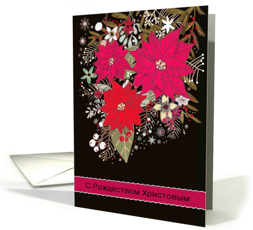 Merry Christmas in Russian, Poinsettias card (1443648)