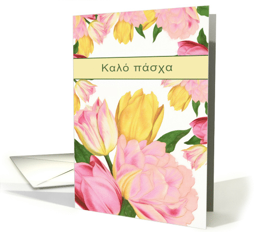 Happy Easter in Greek, Yellow and Pink Tulips card (1464436)