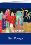 Bon Voyage, Shalom Aleichem, Pilgrimage Holy Land card