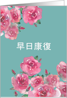 Get Well Soon in Chinese, Watercolor Roses card