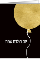 Happy Birthday in Hebrew, Gold Glitter/Foil effect Balloon card