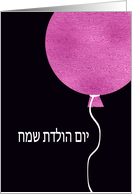 Happy Birthday in Hebrew, Pink Glitter/Foil effect Balloon card