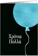 Happy Birthday in Greek, Blue Glitter/Foil effect Balloon card