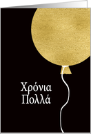 Happy Birthday in Greek, Gold Glitter/Foil effect Balloon card