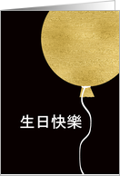 Happy Birthday in Chinese, Gold Glitter/Foil effect Balloon card