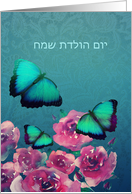 Happy Birthday in Hebrew, Yom Huledet Sameakh, Butterflies card