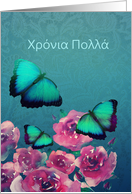 Happy Birthday in Greek, Butterflies, Flowers card