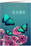 Happy Birthday in Chinese, Hakka, Butterflies, Flowers card
