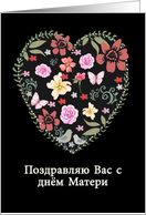 Happy Mother’s Day in Russian, Heart and Flowers card