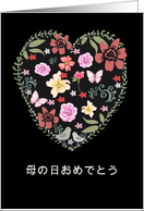 Happy Mother’s Day in Japanese, Heart and Flowers card