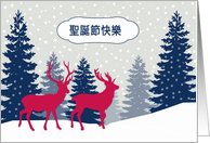 Merry Christmas in Chinese (Hakka), Winter Landscape, Deer card