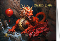Chinese Water Dragon Red and Gold Gong Happy Chinese New Year card