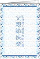 Traditional Chinese Characters World’s Greatest Father on Father’s Day card