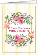 Russian Happy Birthday for Mother in Law Floral Watercolor Effect card