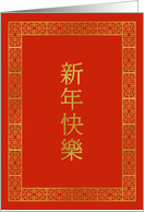 Gold Effect Traditional Characters Chinese New Year card