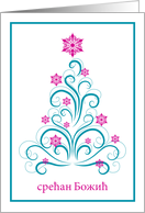 Serbian Christmas Greeting Elegant Swirl Blue Christmas Tree card