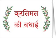 Hindi Christmas Greeting with Holly Laurels and Calligraphy card