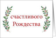 Russian Christmas Greeting with Holly Laurels and Calligraphy card