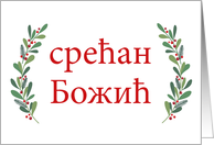 Serbian Christmas Greeting with Holly Laurels and Calligraphy card