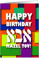 For Jewish Father Colorful Happy Birthday Mazel tov card