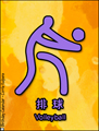 volleyball, Beijing, olympic games, olympics 2008, sports, china, chinese, pictogram, olympia,