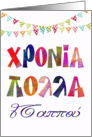 fun name day card for grandfather χρονια πολλα παππου card